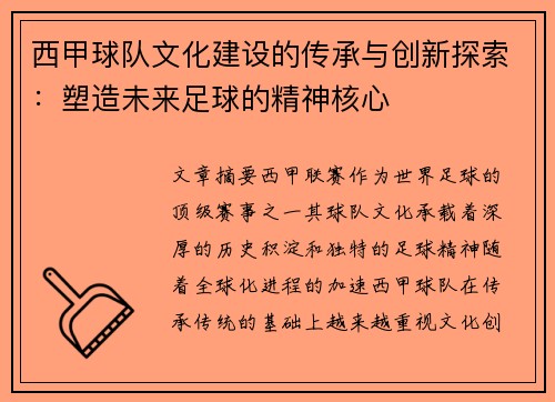 西甲球队文化建设的传承与创新探索:塑造未来足球的精神核心 西甲球队文化建设的传承与创新探索:塑造未来足球的精神核心