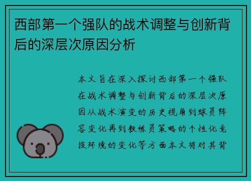 西部第一个强队的战术调整与创新背后的深层次原因分析 西部第一个强队的战术调整与创新背后的深层次原因分析