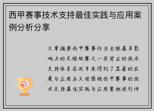 西甲赛事技术支持最佳实践与应用案例分析分享 西甲赛事技术支持最佳实践与应用案例分析分享