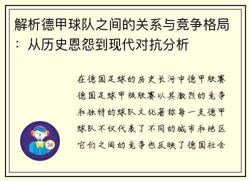 解析德甲球队之间的关系与竞争格局:从历史恩怨到现代对抗分析 解析德甲球队之间的关系与竞争格局:从历史恩怨到现代对抗分析