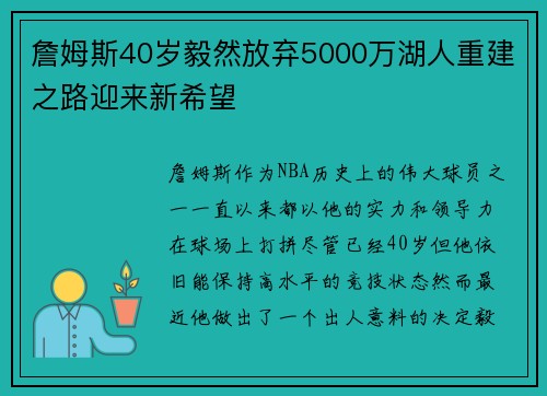 詹姆斯40岁毅然放弃5000万湖人重建之路迎来新希望 詹姆斯40岁毅然放弃5000万湖人重建之路迎来新希望