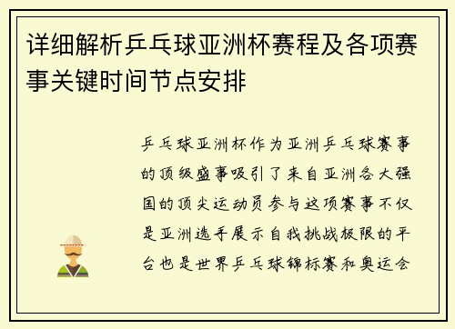 详细解析乒乓球亚洲杯赛程及各项赛事关键时间节点安排 详细解析乒乓球亚洲杯赛程及各项赛事关键时间节点安排