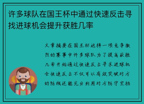 许多球队在国王杯中通过快速反击寻找进球机会提升获胜几率 许多球队在国王杯中通过快速反击寻找进球机会提升获胜几率