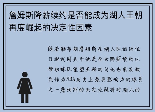 詹姆斯降薪续约是否能成为湖人王朝再度崛起的决定性因素 詹姆斯降薪续约是否能成为湖人王朝再度崛起的决定性因素
