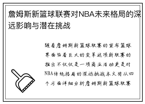詹姆斯新篮球联赛对NBA未来格局的深远影响与潜在挑战