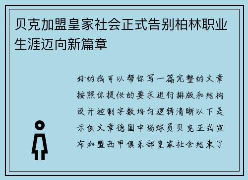 贝克加盟皇家社会正式告别柏林职业生涯迈向新篇章