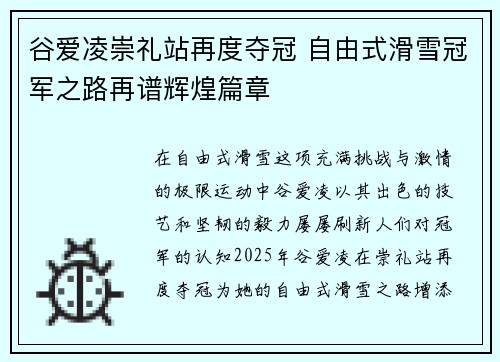 谷爱凌崇礼站再度夺冠 自由式滑雪冠军之路再谱辉煌篇章 谷爱凌崇礼站再度夺冠 自由式滑雪冠军之路再谱辉煌篇章