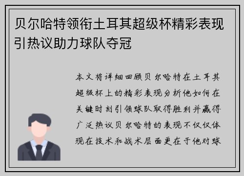 贝尔哈特领衔土耳其超级杯精彩表现引热议助力球队夺冠
