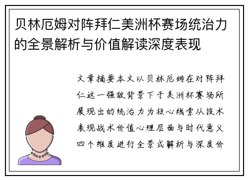 贝林厄姆对阵拜仁美洲杯赛场统治力的全景解析与价值解读深度表现 贝林厄姆对阵拜仁美洲杯赛场统治力的全景解析与价值解读深度表现