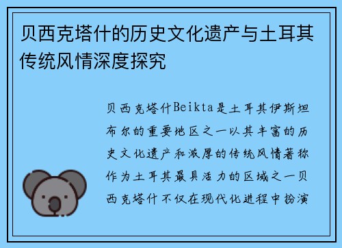贝西克塔什的历史文化遗产与土耳其传统风情深度探究 贝西克塔什的历史文化遗产与土耳其传统风情深度探究