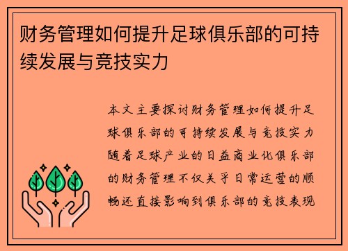 财务管理如何提升足球俱乐部的可持续发展与竞技实力 财务管理如何提升足球俱乐部的可持续发展与竞技实力