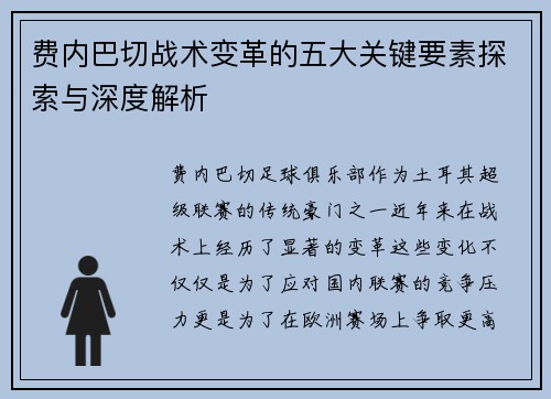 费内巴切战术变革的五大关键要素探索与深度解析 费内巴切战术变革的五大关键要素探索与深度解析