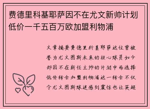 费德里科基耶萨因不在尤文新帅计划低价一千五百万欧加盟利物浦 费德里科基耶萨因不在尤文新帅计划低价一千五百万欧加盟利物浦