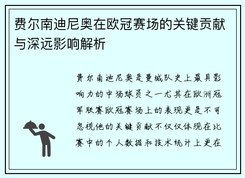 费尔南迪尼奥在欧冠赛场的关键贡献与深远影响解析 费尔南迪尼奥在欧冠赛场的关键贡献与深远影响解析