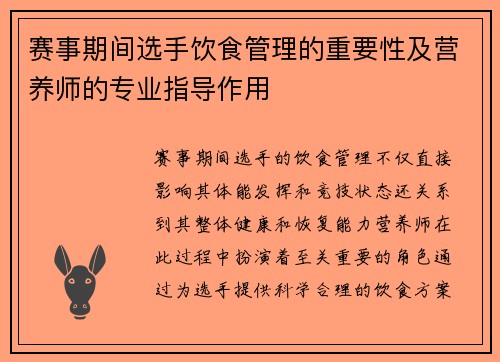 赛事期间选手饮食管理的重要性及营养师的专业指导作用 赛事期间选手饮食管理的重要性及营养师的专业指导作用