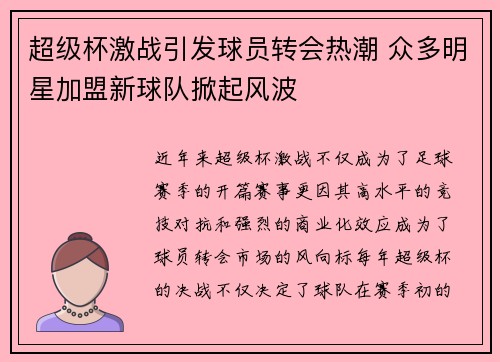 超级杯激战引发球员转会热潮 众多明星加盟新球队掀起风波 超级杯激战引发球员转会热潮 众多明星加盟新球队掀起风波