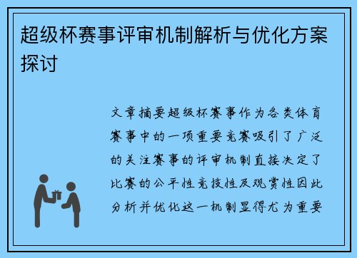 超级杯赛事评审机制解析与优化方案探讨 超级杯赛事评审机制解析与优化方案探讨