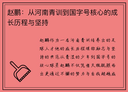 赵鹏:从河南青训到国字号核心的成长历程与坚持 赵鹏:从河南青训到国字号核心的成长历程与坚持