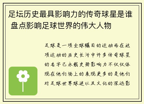 足坛历史最具影响力的传奇球星是谁 盘点影响足球世界的伟大人物 足坛历史最具影响力的传奇球星是谁 盘点影响足球世界的伟大人物
