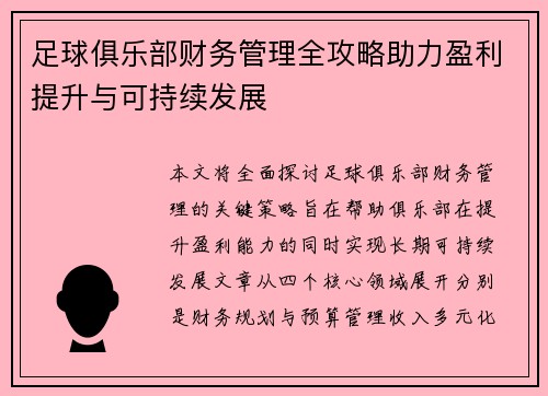 足球俱乐部财务管理全攻略助力盈利提升与可持续发展 足球俱乐部财务管理全攻略助力盈利提升与可持续发展