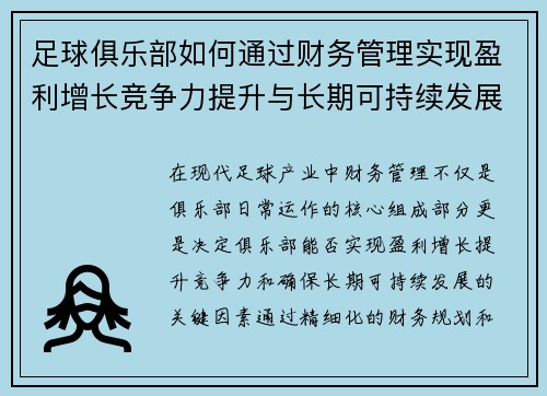 足球俱乐部如何通过财务管理实现盈利增长竞争力提升与长期可持续发展 足球俱乐部如何通过财务管理实现盈利增长竞争力提升与长期可持续发展