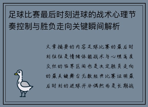 足球比赛最后时刻进球的战术心理节奏控制与胜负走向关键瞬间解析 足球比赛最后时刻进球的战术心理节奏控制与胜负走向关键瞬间解析