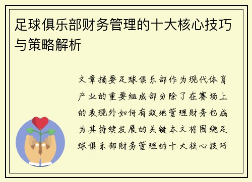 足球俱乐部财务管理的十大核心技巧与策略解析 足球俱乐部财务管理的十大核心技巧与策略解析