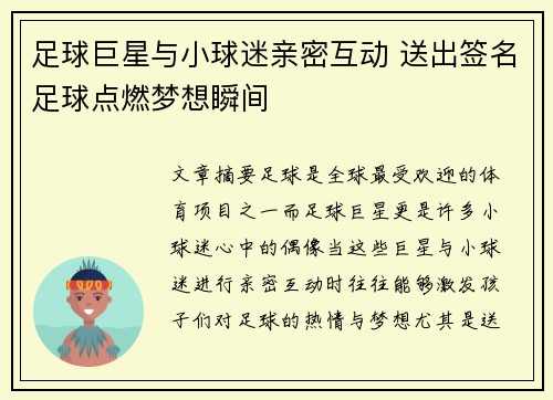 足球巨星与小球迷亲密互动 送出签名足球点燃梦想瞬间 足球巨星与小球迷亲密互动 送出签名足球点燃梦想瞬间