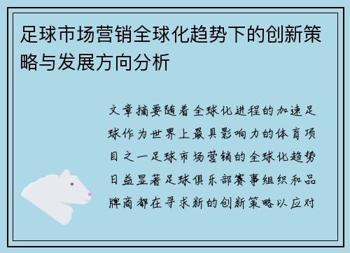 足球市场营销全球化趋势下的创新策略与发展方向分析 足球市场营销全球化趋势下的创新策略与发展方向分析