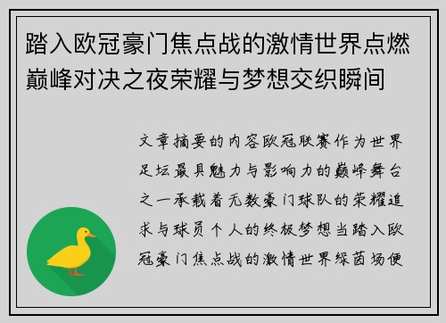 踏入欧冠豪门焦点战的激情世界点燃巅峰对决之夜荣耀与梦想交织瞬间 踏入欧冠豪门焦点战的激情世界点燃巅峰对决之夜荣耀与梦想交织瞬间