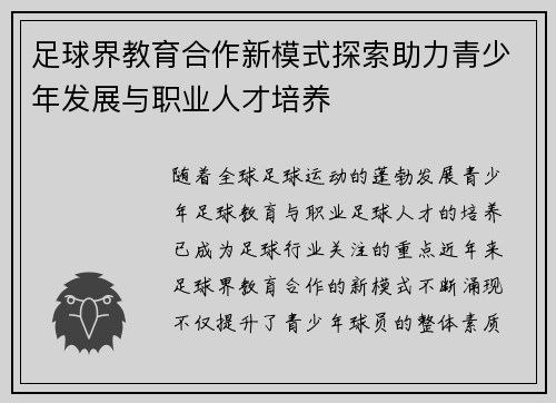 足球界教育合作新模式探索助力青少年发展与职业人才培养