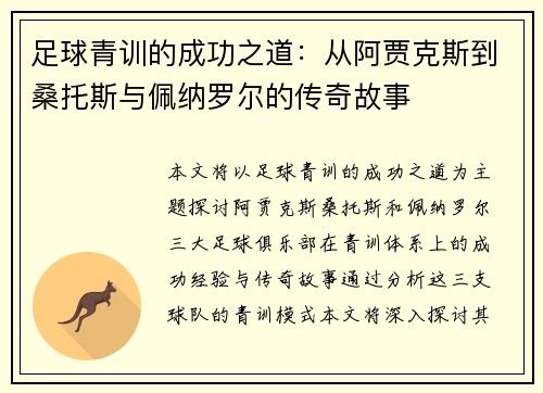 足球青训的成功之道：从阿贾克斯到桑托斯与佩纳罗尔的传奇故事