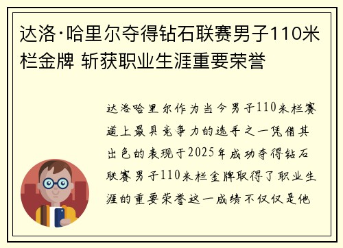 达洛·哈里尔夺得钻石联赛男子110米栏金牌 斩获职业生涯重要荣誉 达洛·哈里尔夺得钻石联赛男子110米栏金牌 斩获职业生涯重要荣誉