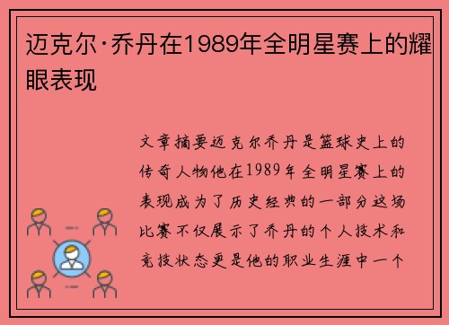 迈克尔·乔丹在1989年全明星赛上的耀眼表现