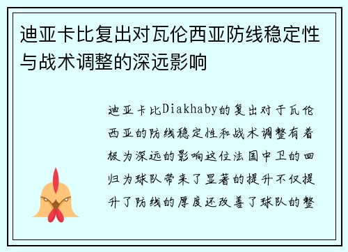 迪亚卡比复出对瓦伦西亚防线稳定性与战术调整的深远影响