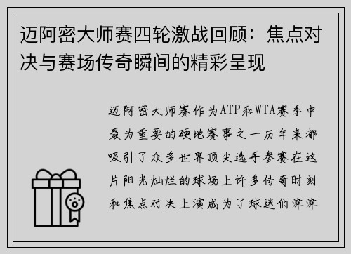迈阿密大师赛四轮激战回顾:焦点对决与赛场传奇瞬间的精彩呈现 迈阿密大师赛四轮激战回顾:焦点对决与赛场传奇瞬间的精彩呈现