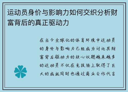 运动员身价与影响力如何交织分析财富背后的真正驱动力 运动员身价与影响力如何交织分析财富背后的真正驱动力