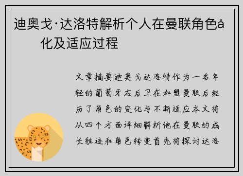 迪奥戈·达洛特解析个人在曼联角色变化及适应过程 迪奥戈·达洛特解析个人在曼联角色变化及适应过程