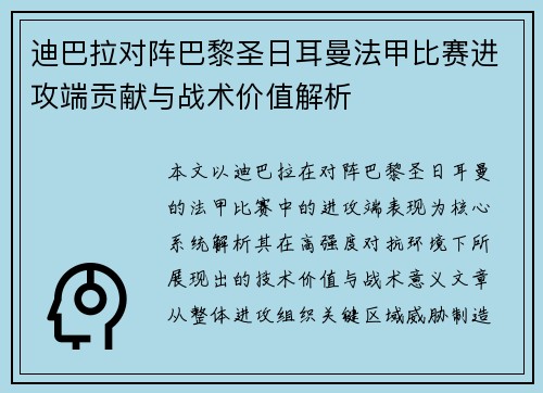 迪巴拉对阵巴黎圣日耳曼法甲比赛进攻端贡献与战术价值解析