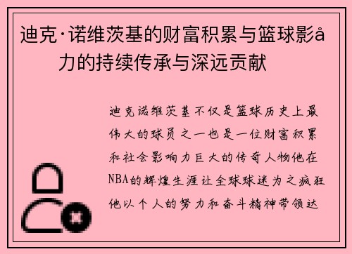 迪克·诺维茨基的财富积累与篮球影响力的持续传承与深远贡献 迪克·诺维茨基的财富积累与篮球影响力的持续传承与深远贡献