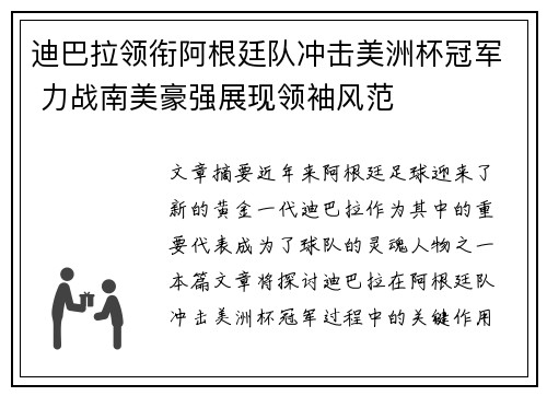 迪巴拉领衔阿根廷队冲击美洲杯冠军 力战南美豪强展现领袖风范 迪巴拉领衔阿根廷队冲击美洲杯冠军 力战南美豪强展现领袖风范
