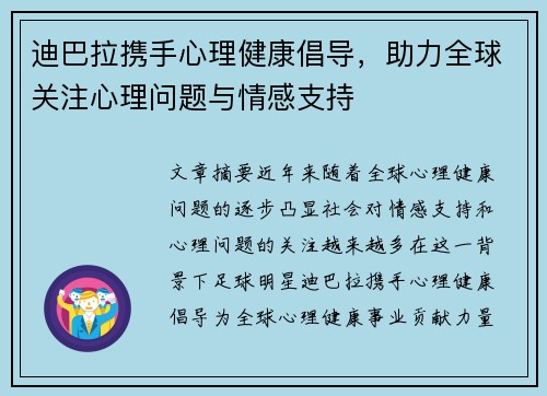 迪巴拉携手心理健康倡导，助力全球关注心理问题与情感支持