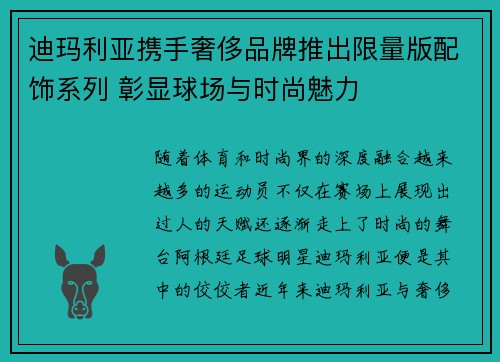 迪玛利亚携手奢侈品牌推出限量版配饰系列 彰显球场与时尚魅力 迪玛利亚携手奢侈品牌推出限量版配饰系列 彰显球场与时尚魅力