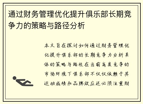 通过财务管理优化提升俱乐部长期竞争力的策略与路径分析 通过财务管理优化提升俱乐部长期竞争力的策略与路径分析