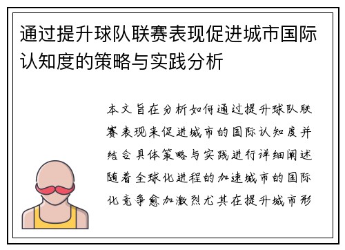 通过提升球队联赛表现促进城市国际认知度的策略与实践分析 通过提升球队联赛表现促进城市国际认知度的策略与实践分析