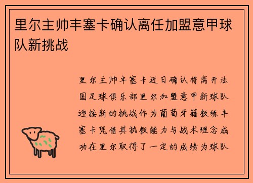 里尔主帅丰塞卡确认离任加盟意甲球队新挑战