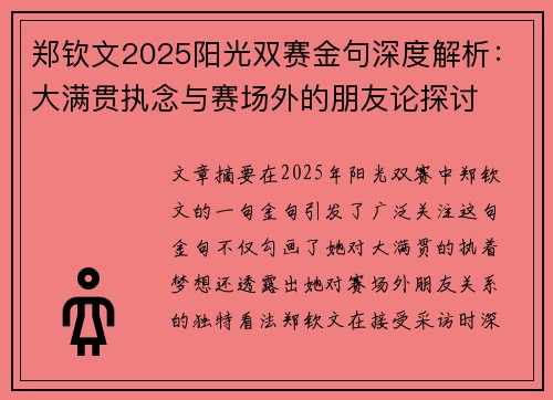 郑钦文2025阳光双赛金句深度解析：大满贯执念与赛场外的朋友论探讨