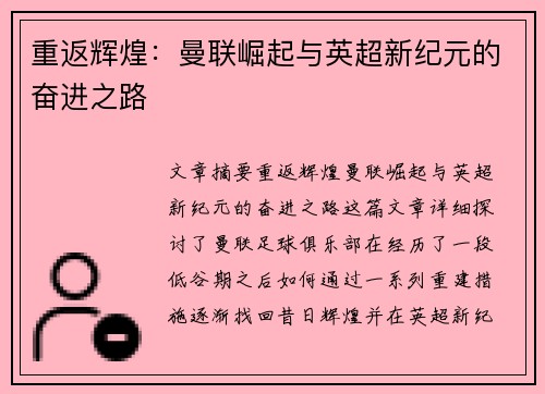 重返辉煌:曼联崛起与英超新纪元的奋进之路 重返辉煌:曼联崛起与英超新纪元的奋进之路