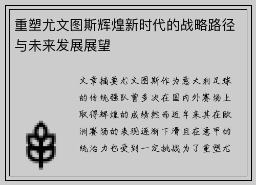 重塑尤文图斯辉煌新时代的战略路径与未来发展展望 重塑尤文图斯辉煌新时代的战略路径与未来发展展望