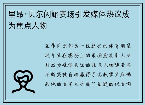 里昂·贝尔闪耀赛场引发媒体热议成为焦点人物 里昂·贝尔闪耀赛场引发媒体热议成为焦点人物